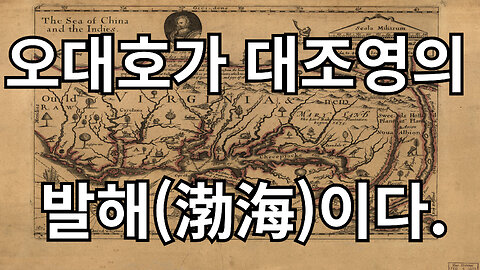1577년 프란시스 드레이크 지도에 나타난 발해(渤海)의 실체!!!