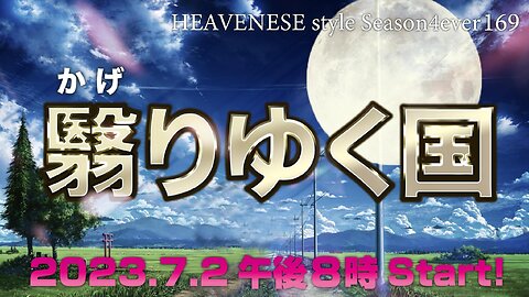『翳りゆく国』HEAVENESE style episode169 (2023.7.2号)