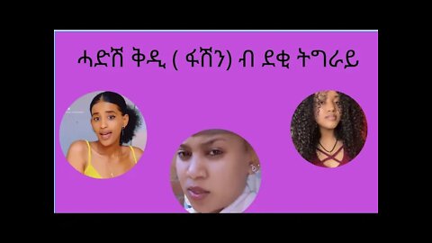 Tigray tiktok Girls in This Week || - Part 16 ፣ ሞዳ (ፋሽን)