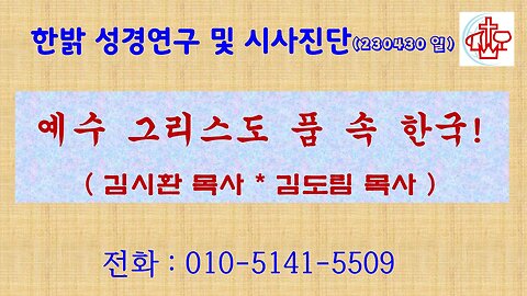 예수 그리스도 품 속 한국! (230430 일) [성경연구/시사진단] 한밝모바일교회 김시환 목사 * 김도림 목사