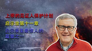 【启示录系列查经 第十一章】患难期中会重建第三个圣殿吗？两位受膏者从天堂下来，成为最轰动世界的见证人。当荣耀的基督耶稣再来地上的时候，祂将做什么？ | Dr. Ray Pritchard