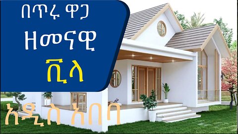 በጥሩ ዋጋ የዘመናዊ ቪላ ቤት ሽያጭ @AddisBetoch Modern villa for sale in Addis Ababa, #house#villas#ethiopia
