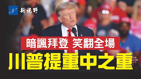 6月26日，川普離開白宮後首次演講。暗諷拜登，笑翻全場。Donald J. Trump Delivers Remarks in Wellington, OH. | 新視野 第246期 20210627