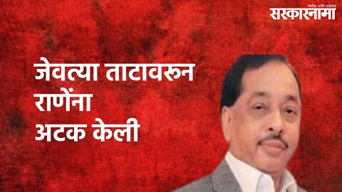 Ratnagiri : जेवत्या ताटावरून राणेंना अटक केली... | Narayan Rane | Ratnagiri | Sarkarnama