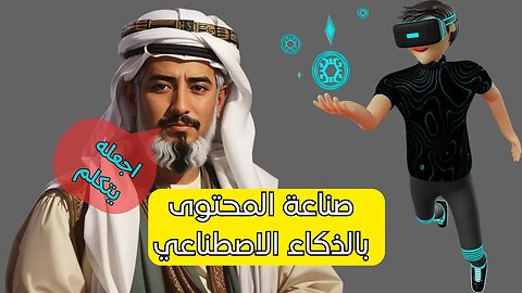 صناعة المحتوى بالذكاء الاصطناعي: تجربتي في استخدام الذكاء الاصطناعي لإنتاج محتوى فريد وجذاب