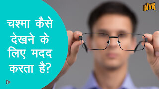 चस्मा हमे देखने मे कैसे मदद करता है ? *