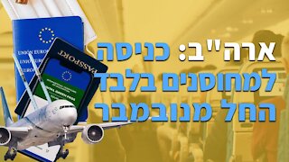 ארה"ב: כניסה למחוסנים בלבד החל מנובמבר