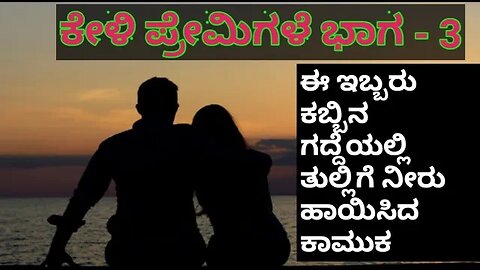 Keli premigale part - 3 Kannada motivational speech | kannada motivational story | inspiration story