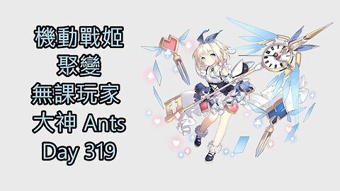 機動戰姬：聚變 Artery Gear：Fusion アーテリーギア-機動戦姫- 無課玩家 大神 Ants Day 319