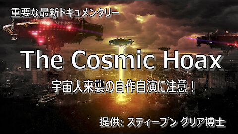 ■UFOの報道が増えている背景■宇宙人襲来？...途方もない作り話！S. グリア博士 最新作 The Cosmic Hoax: An Exposé / Dr. Steven Greer 日本語字幕