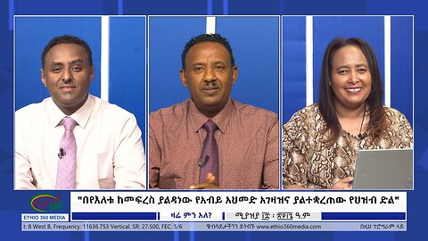 Ethio 360 Zare Min Ale "በየእለቱ ከመፍረስ ያልዳነው የአብይ አህመድ አገዛዝና ያልተቋረጠው የህዝብ ድል" Friday April 26, 2024