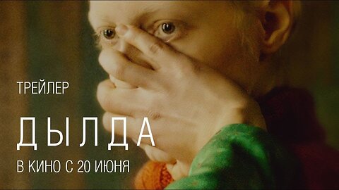 Дылда (2019) - Трейлер