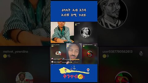 🇪🇷Abeba Abera🇪🇷 ዕላላት ኣብ እንዳኣብቹ ስሚ ጉዐይ