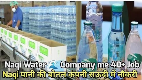 Naqi Water 💦 Company job in Saudi Arabia | Naqi पानी की बोतल कंपनी सऊदी में नौकरी Gulf Vacancy