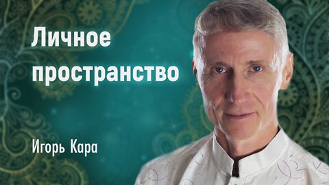 ЛИЧНОЕ ПРОСТРАНСТВО - нумеролог Игорь Кара