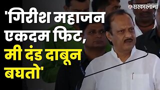 Ajit Pawar On Girish Mahajan : "कोणी म्हणणार नाही हा बाबा साठीच्या पुढे गेलाय" | Maha Arogya Shibir