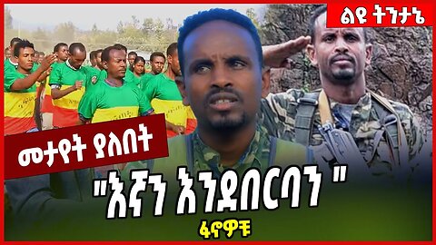 "እኛን እንደበርባን " ፋኖዎቹ ❗️Menbere Alemu | Fano | Amhara #Ethionews#zena#Ethiopia