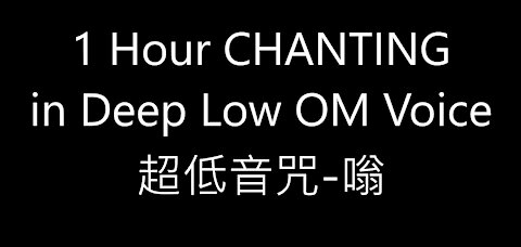 1 Hour CHANTING in Deep Low Voice OM 超低音咒-嗡