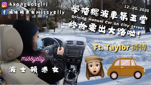 【波士頓港女 Vlog】Driving Manual Car on City Street｜12.20.2020
