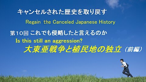 "Regain the canceled Japanese history" the Greater East Asia War and the independence of Asia