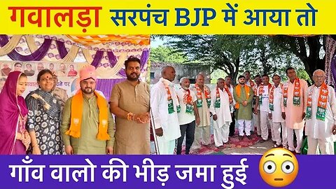 गवालड़ा सरपंच BJP आया तो । गाँव वालों की भीड़ जमा हुई 😳