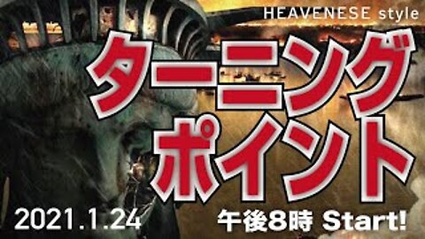 『ターニングポイント』HEAVENESE Style Episode42 (2021.1.24号)