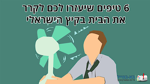 6 טיפים שיעזרו לכם לקרר את הבית בקיץ הישראלי