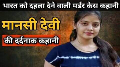 मानसी देवी के प्यार चक्कर में मरा गया पवन पाल | पार्क में पड़ी थी लाश | Crime Story Hindi