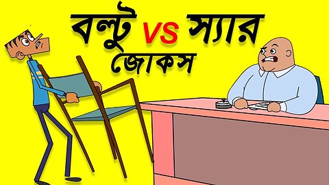 বল্টুর দম ফাটানো হাসির কৌতুক | New Bangla Funny Cartoon Video |All Cartoon Bangla| Boltu Funny video|