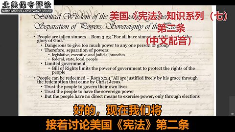 美国《宪法》知识系列（七）：第二条（中文配音）
