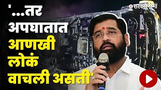 CM Eknath Shinde यांचा अपघाताबाबत मोठा खुलासा, बघा काय म्हणाले ? | Buldhana Accident | Sarkarnama