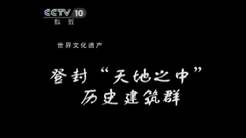 ■ 世界遺產中國錄【20110608】登封『天地之中』歷史建築群 ■ 中國史上第一次封禪(21m14s)