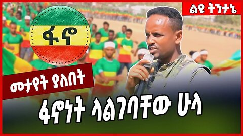 ፋኖነት ላልገባቸው ሁላ.... Fano | Amhara | Oromia | Ethiopia #Ethionews#zena#Ethiopia