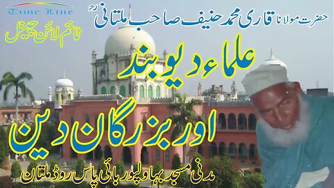 Qari Muhammad Hanif Multani - Madani Masjid Multan - Ulama-e-Devband Aur Buzurgan-e-Deen