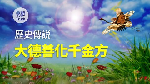 歷史傳說-大德善化千金方 | 真相傳媒