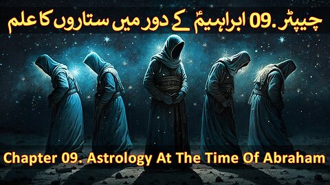 Chapter 09/20 Part 2 - Hazrat Ibraheem & King Namrood (Abraham, Nimrod, Astrology, Astronomy)