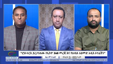 Ethio 360 Zare Min Ale "ሮይተርስ ያረጋገጠው የኢትዮ 360 መረጃ እና የዐብይ አህመድ አዲስ ኦፕሬሽን " Sat Feb 24, 2024