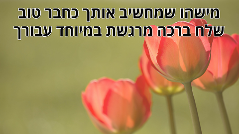 חברים לאורך השנים - ברכה לחברים הטובים באמת