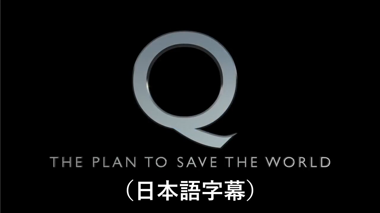 Q - The Plan To Save The World 世界を救う計画 日本語字幕