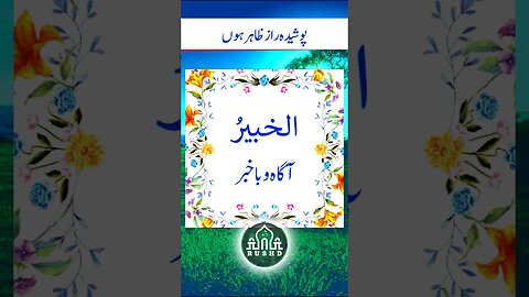 Al Khabeer || Asma ul Husna || wazaif o Azkar