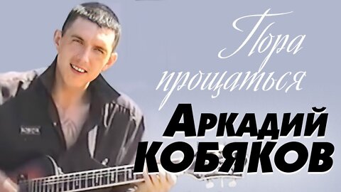 Arkadiy Kobyakov - Pora proshatsya
