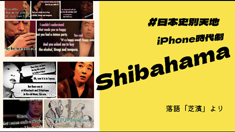 iphone時代劇”Sibahama”
