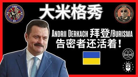 乌克兰布里斯马/拜登举报人安德烈·德尔卡奇还活着！ |EP192