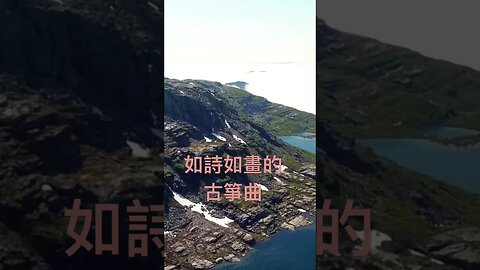 《古箏曲：登歸途》好聽的古箏音樂 古典音樂 心靈音樂 放鬆解壓 !!