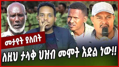 ለዚህ ታላቅ ህዝብ መሞት እድል ነው❗️❗️ Addisu Derebe | Amhara | TPLF | Abiy Ahmed | Ethiopia
