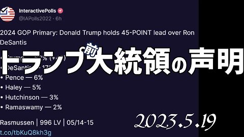 トランプ前大統領の声明🐯5月19日[日本語朗読]050519