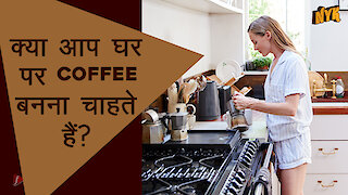 5 Steps घर पर Freshly Brewed Coffee बनाने के लिए :) :)