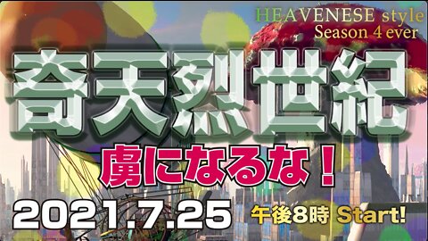 『奇天烈世紀/虜になるな！』HEAVENESE style Episode68 (2021.7.25号)