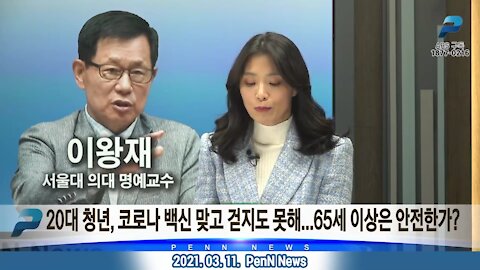 앵커인터뷰] 20대 청년, 코로나 백신 맞고 걷지도 못해...65세 이상은 안전한가? - 이왕재 서울대 면역학과 명예교수; 펜앤뉴스 (21년 03월 11일)