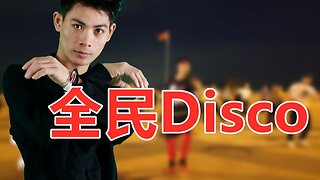 動感活力健身操《全民disco》給你不一樣的歡樂，歡快舞步動起來【順能炫舞團】